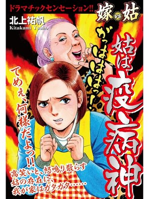 cover image of 姑は疫病神　嫁vs姑　嫁姑シリーズ20